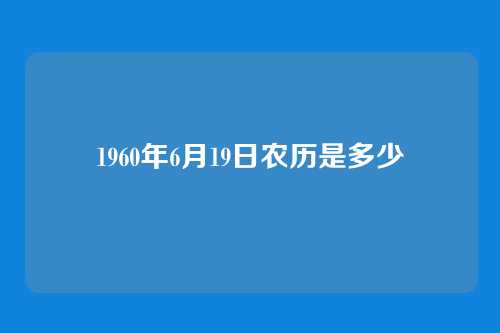 1960年6月19日农历是多少