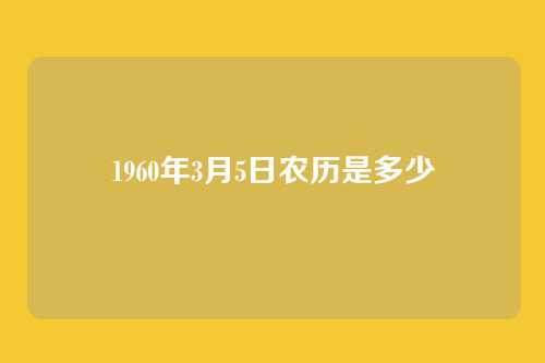 1960年3月5日农历是多少