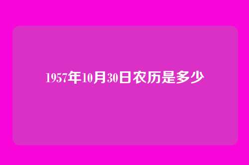 1957年10月30日农历是多少