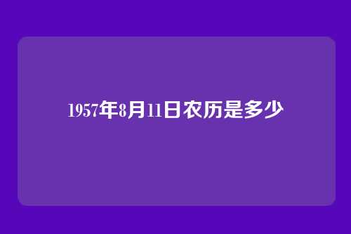 1957年8月11日农历是多少