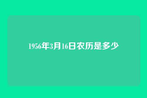 1956年3月16日农历是多少