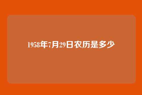 1958年7月29日农历是多少