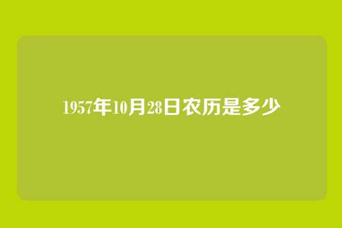 1957年10月28日农历是多少