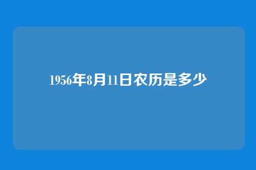 1956年8月11日农历是多少