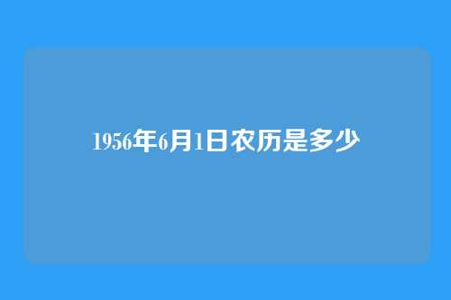 1956年6月1日农历是多少