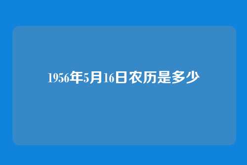 1956年5月16日农历是多少