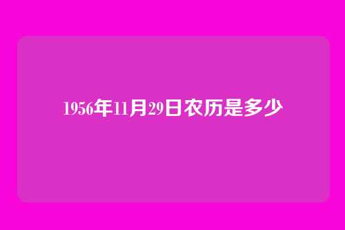 1956年11月29日农历是多少