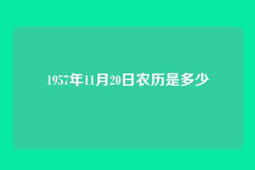 1957年11月20日农历是多少