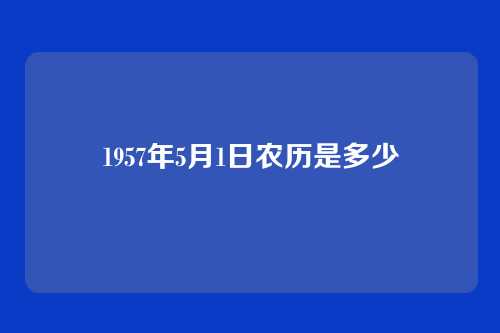 1957年5月1日农历是多少