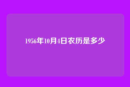 1956年10月4日农历是多少