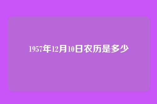 1957年12月10日农历是多少