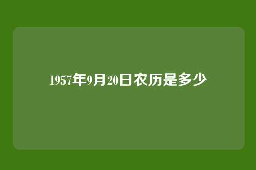 1957年9月20日农历是多少