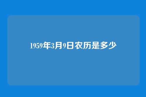 1959年3月9日农历是多少