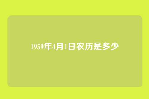 1959年4月1日农历是多少