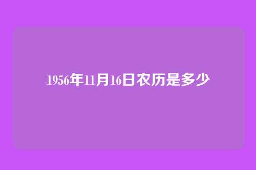 1956年11月16日农历是多少