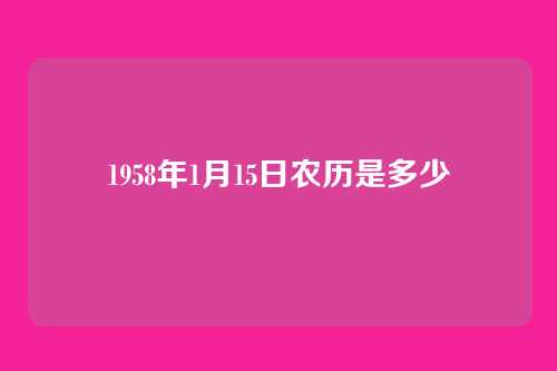 1958年1月15日农历是多少