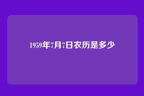 1959年7月7日农历是多少