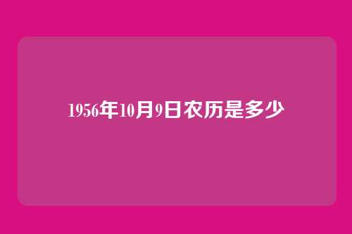 1956年10月9日农历是多少