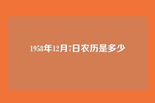 1958年12月7日农历是多少