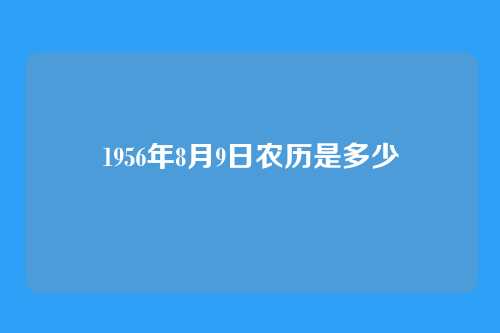 1956年8月9日农历是多少