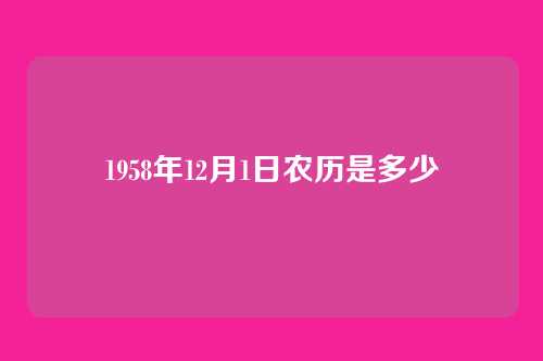 1958年12月1日农历是多少