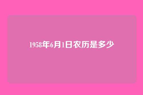 1958年6月1日农历是多少
