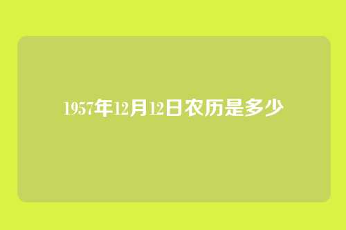 1957年12月12日农历是多少