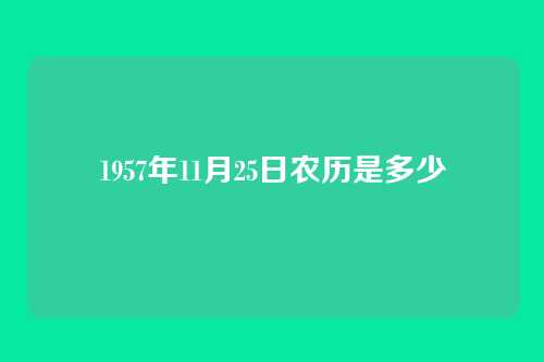 1957年11月25日农历是多少