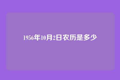 1956年10月2日农历是多少