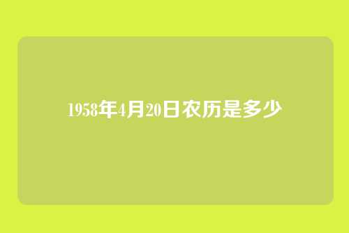 1958年4月20日农历是多少