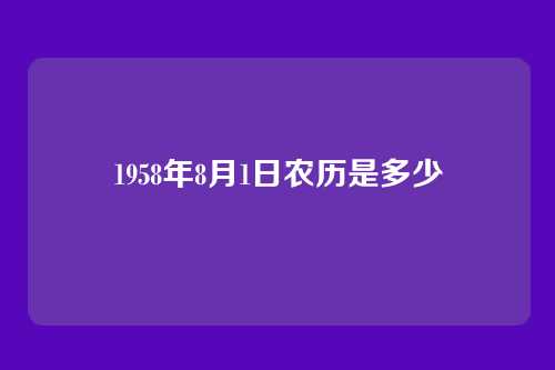 1958年8月1日农历是多少