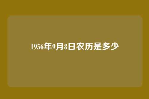 1956年9月8日农历是多少