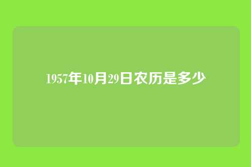 1957年10月29日农历是多少
