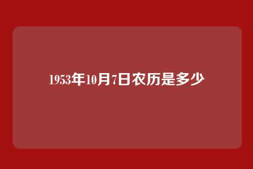1953年10月7日农历是多少