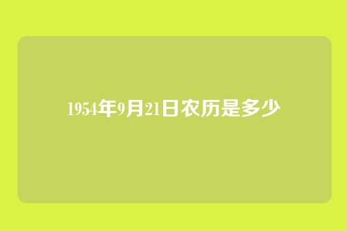 1954年9月21日农历是多少