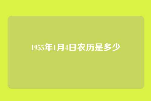 1955年1月4日农历是多少