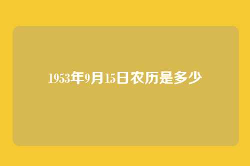 1953年9月15日农历是多少