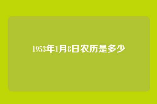 1953年1月8日农历是多少
