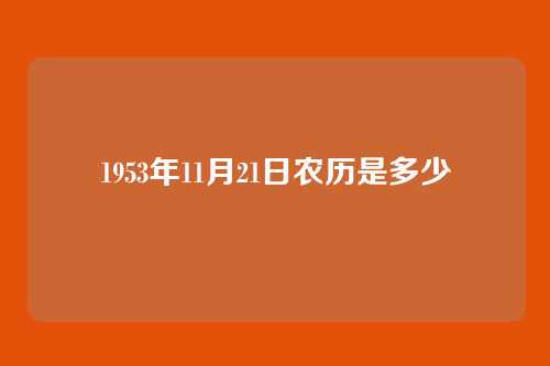1953年11月21日农历是多少