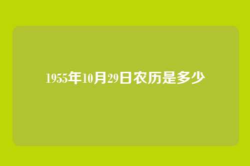 1955年10月29日农历是多少