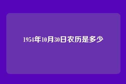 1954年10月30日农历是多少