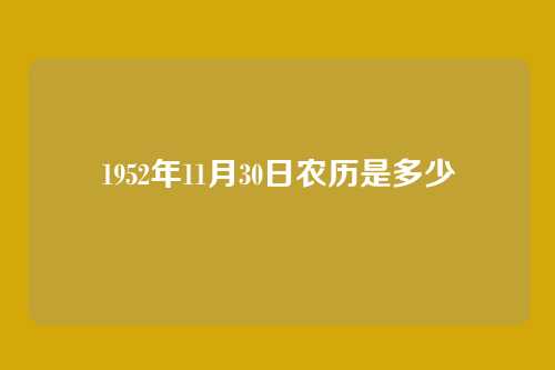 1952年11月30日农历是多少