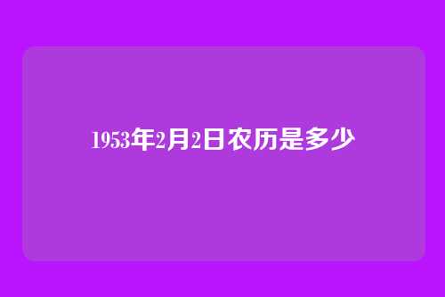 1953年2月2日农历是多少