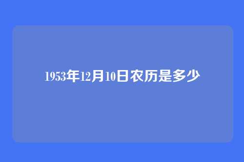1953年12月10日农历是多少