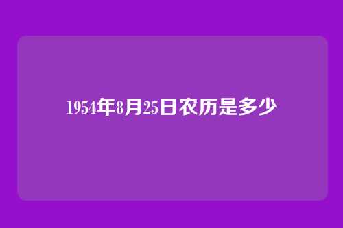 1954年8月25日农历是多少