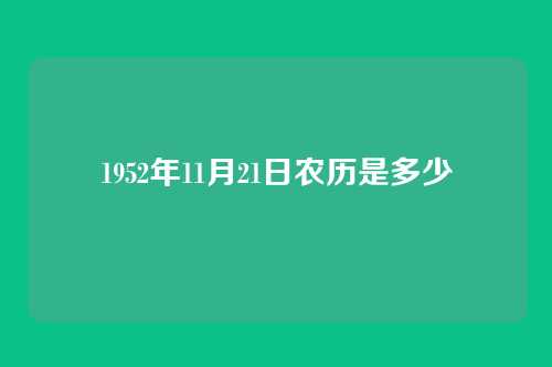 1952年11月21日农历是多少