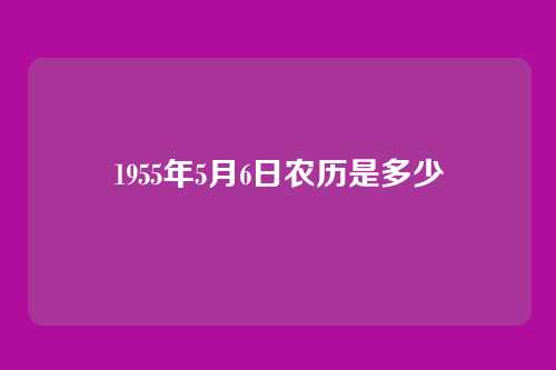 1955年5月6日农历是多少