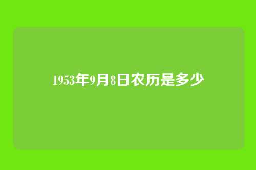 1953年9月8日农历是多少