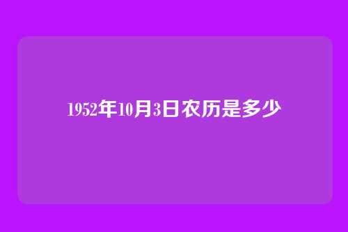1952年10月3日农历是多少