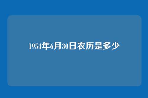 1954年6月30日农历是多少